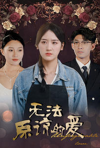 无法原谅的爱(80集) 无法原谅的爱(80集)免费观看
