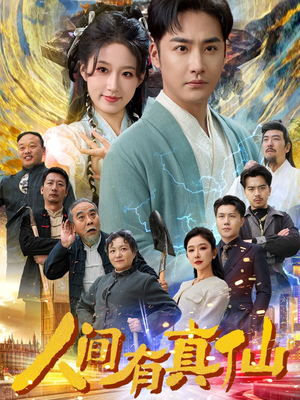 人间有真仙(80集) 人间有真仙(80集)免费看全网短剧