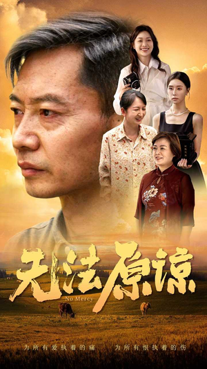 无法原谅(45集) 无法原谅(45集)免费短剧全集看