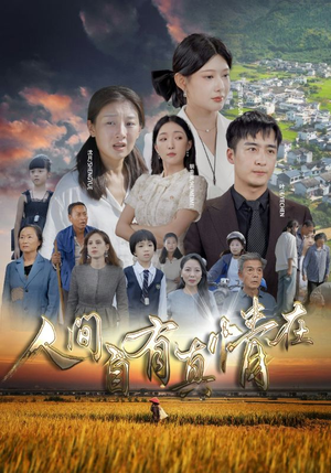 人间自由真情在(93集) 人间自由真情在(93集)热播短剧排行榜
