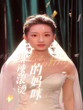 热辣滚烫的妈咪(69集) 热辣滚烫的妈咪(69集)夸克网盘观看