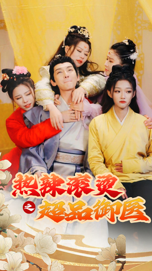 臣只想做御医(92集) 臣只想做御医(92集)更新时间一览表