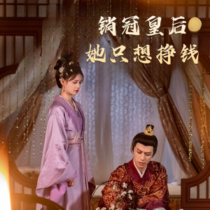销冠皇后她只想搞钱(74集) 销冠皇后她只想搞钱(74集)爱上了这部剧了
