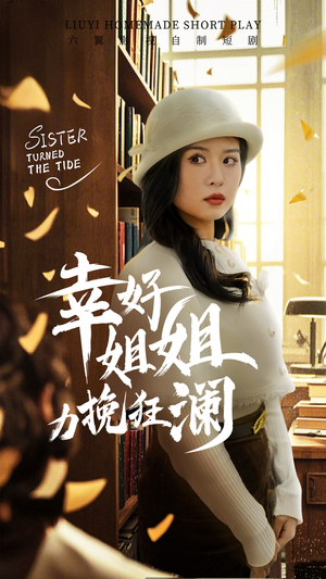 幸好姐姐力挽狂澜(66集) 幸好姐姐力挽狂澜(66集)好看短剧推荐