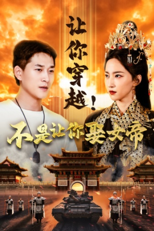 让你穿越!不是让你娶女帝(73集) 让你穿越!不是让你娶女帝(73集)第32集
