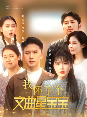 我怀了个文曲星宝宝(60集) 我怀了个文曲星宝宝(60集)短剧上头又好看