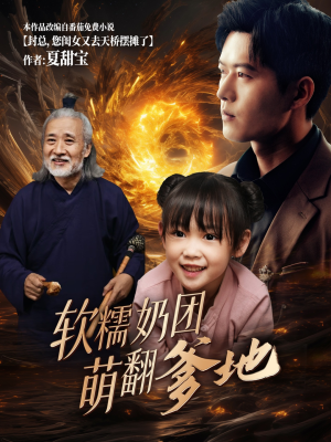 软糯奶团萌翻爹地(60集) 软糯奶团萌翻爹地(60集)超火热门短剧