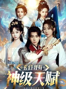 玄幻我有神级天赋(80集) 玄幻我有神级天赋(80集)高清画质免费看