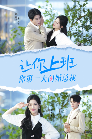 让你上班你第一天闪婚总裁(36集) 让你上班你第一天闪婚总裁(36集)热门火爆短剧