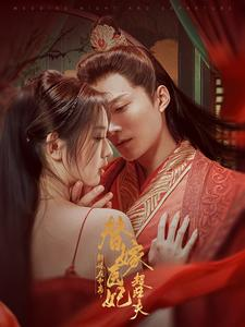 新婚夜和离替嫁医妃超旺夫(91集) 新婚夜和离替嫁医妃超旺夫(91集)免费看短剧