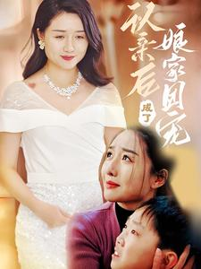 认亲后成了娘家团宠(60集) 认亲后成了娘家团宠(60集)分享好看的短剧