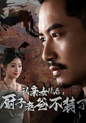 认亲女儿后,厨子老爸不装了(77集) 认亲女儿后,厨子老爸不装了(77集)免费短剧推荐