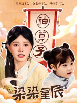 染染星辰(94集) 染染星辰(94集)西瓜短剧免费看
