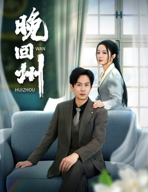 晚回州(30集) 晚回州(30集)短剧每日分享