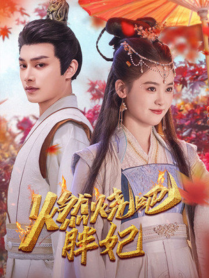 燃烧吧胖妃(66集) 燃烧吧胖妃(66集)全网短剧抢先看