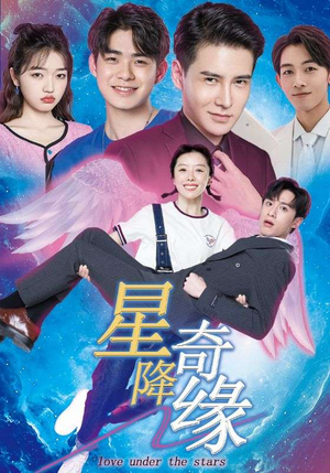 星降奇缘(88集) 星降奇缘(88集)贝贝短剧分享