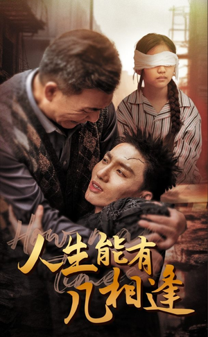 人生能有几相逢(72集) 人生能有几相逢(72集)在线免费观影