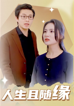 人生且随缘(30集) 人生且随缘(30集)短剧全集完整