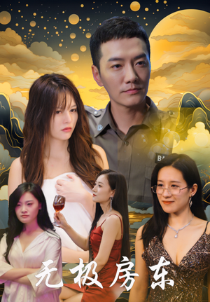 无极房东(32集) 无极房东(32集)大结局一气呵成