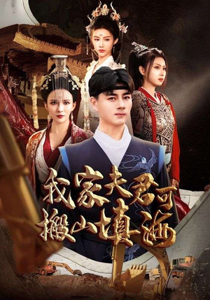 我家夫君可搬山填海(64集) 我家夫君可搬山填海(64集)零花钱看整部剧