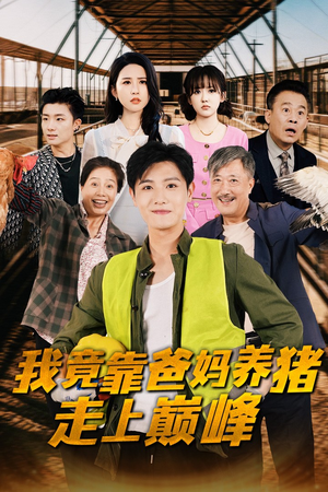 我竟靠爸妈养猪走上巅峰(32集) 我竟靠爸妈养猪走上巅峰(32集)热门了短剧
