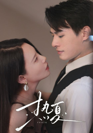 热夏&总裁跑去当舔狗啦(59集) 热夏&总裁跑去当舔狗啦(59集)战神短剧推荐