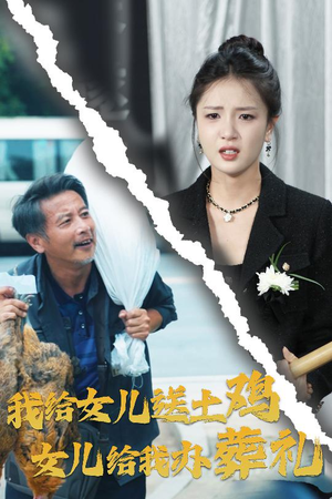 我给女儿送土鸡,女儿给我办葬礼(73集) 我给女儿送土鸡,女儿给我办葬礼(73集)免费短剧推荐