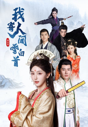 我寄人间雪白首(70集) 我寄人间雪白首(70集)短剧精彩不断