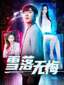雪落无悔(102集) 雪落无悔(102集)好看短剧看不停