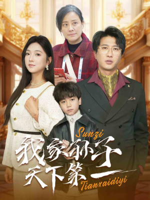 我家孙子天下第一(30集) 我家孙子天下第一(30集)短剧免费分享