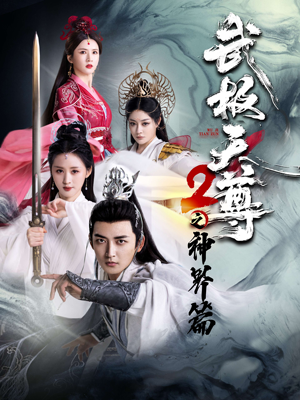 武极天尊2之神界篇(80集) 武极天尊2之神界篇(80集)完整版