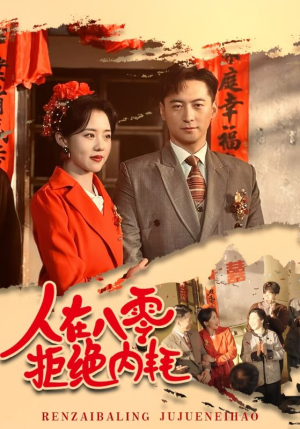 人在八零拒绝内耗（60集）精彩短剧天天看