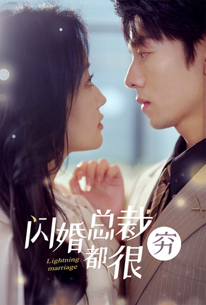 闪婚总裁都很穷(80集) 闪婚总裁都很穷(80集)短视频追剧推荐