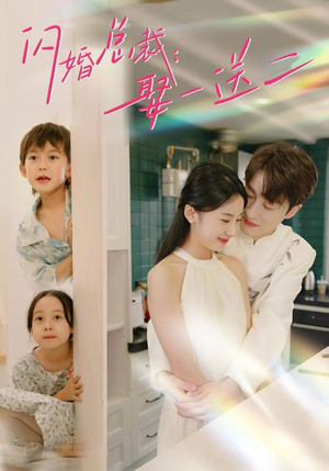 闪婚总裁,娶一送二(99集) 闪婚总裁,娶一送二(99集)短剧