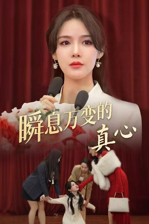 瞬息万变的真心(60集) 瞬息万变的真心(60集)热门短剧排行榜