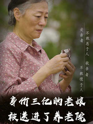 身价三亿的老娘被送进了养老院(30集) 身价三亿的老娘被送进了养老院(30集)温柔追捕短剧