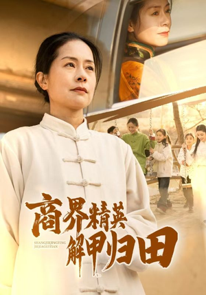 商界精英解甲归田(31集) 商界精英解甲归田(31集)追短剧看全集