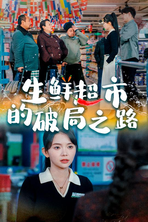 小生意的破局传奇(31集) 小生意的破局传奇(31集)热门了短剧