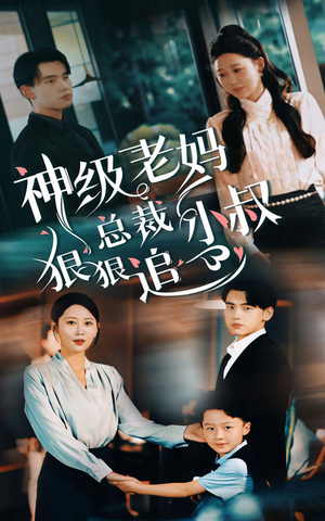 神级老妈&总裁小叔狠狠追(65集) 神级老妈&总裁小叔狠狠追(65集)短剧免费看