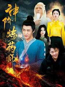 神阶炼药师(100集) 神阶炼药师(100集)让你一口气看完
