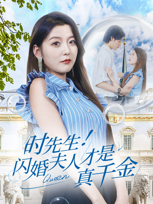 时先生!闪婚夫人才是真千金(71集) 时先生!闪婚夫人才是真千金(71集)短剧热门合集