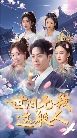 世间无我这般人(70集) 世间无我这般人(70集)恋爱短剧分享