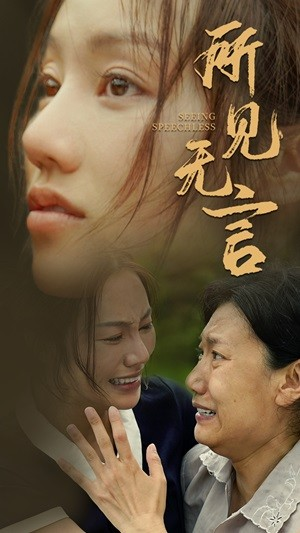 所见无言(58集) 所见无言(58集)精彩短剧分享