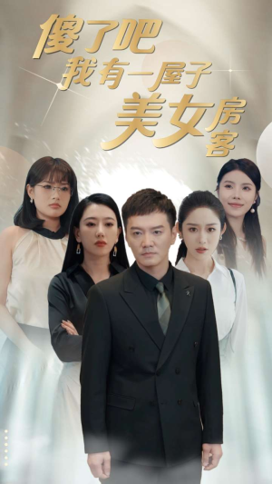 傻了吧我有一屋子美女房客(80集) 傻了吧我有一屋子美女房客(80集)全集一网打尽