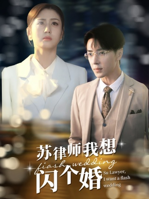 苏律师我想闪个婚(95集) 苏律师我想闪个婚(95集)太好看了短剧