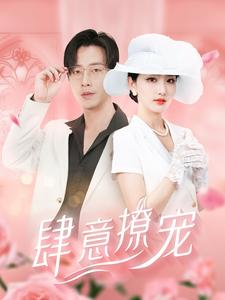 肆意撩宠(99集) 肆意撩宠(99集)在线免费观影