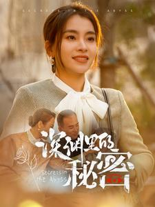 深渊里的秘密(66集) 深渊里的秘密(66集)最火短剧热播中