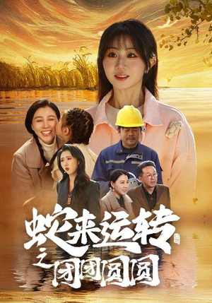 蛇来运转之团团圆圆(60集) 蛇来运转之团团圆圆(60集)在哪看