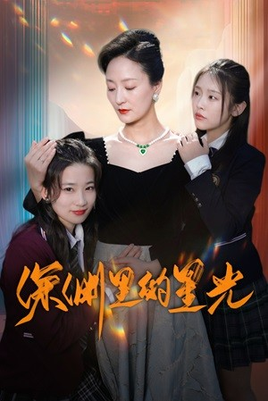 深渊里的星光(77集) 深渊里的星光(77集)好短剧分享