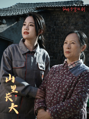 山里长大(32集) 山里长大(32集)精彩的网络短剧